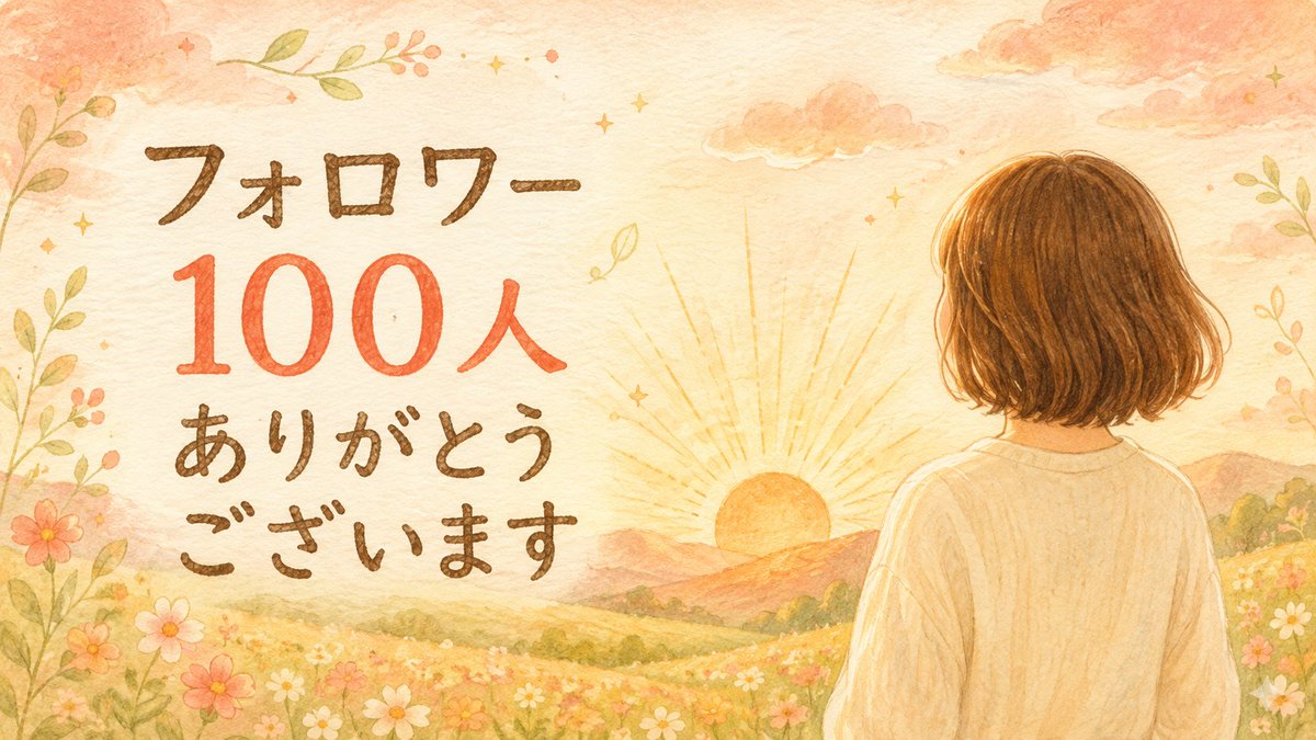 nobinobi117's tweet photo. 100人のフォロワー様へ。

0から始めたこの場所で、100のご縁に出会えたこと。今も更新していること本当に嬉しく思います💞

物販を始めて1年5か月。

本業、育児、認知症のある父の自宅介護、そして物販。

悩む日も、立ち止まりそうになる日もあります。それでも、物販の手を止めたことはありません。

私が伝えたいのは、華やかな成功だけではありません。

抱えるものが多くても、月1万円、5万円、10万円と、自分のペースで積み上げていけること。

育児と介護のダブルケアをしながら挑戦する、等身大の日々を発信していきます。

今の環境が理想とは違っても、少しずつプラスに変えていく方法はある。

私もまだ挑戦の途中です。

出会ってくださった皆さま、これから出会う方たちも一緒に成長していけたら嬉しいです。

本当にありがとうございます♪