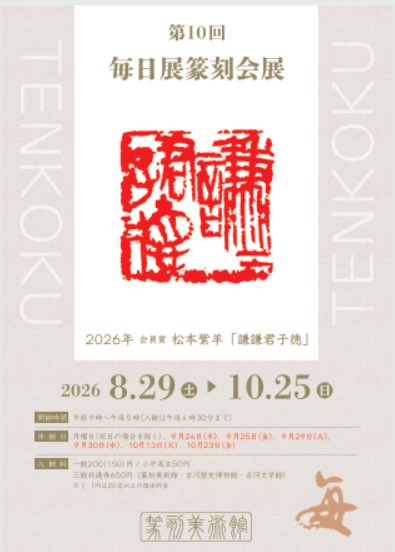 tenkoku1's tweet photo. 古河　篆刻美術館
毎日展篆刻会展 https://t.co/j6kxvCKrgW