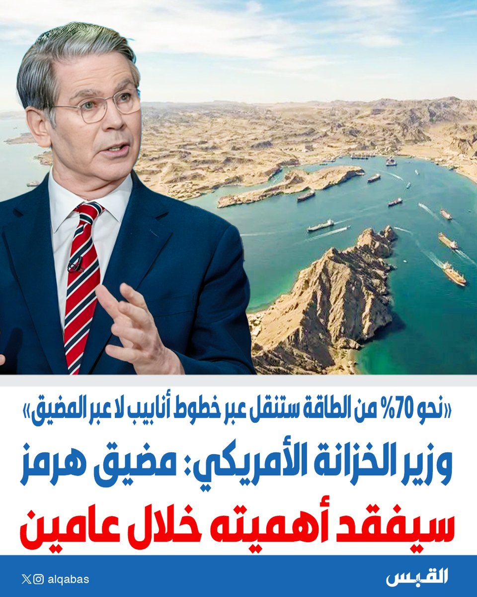 alqabas's tweet photo. وزير الخزانة الأمريكي: #مضيق_هرمز سيفقد أهميته خلال عامين

• نحو 70% من الطاقة ستُنقل عبر خطوط أنابيب لا عبر المضيق

https://t.co/IclhoCnmdV https://t.co/Pi5YfK7XUc