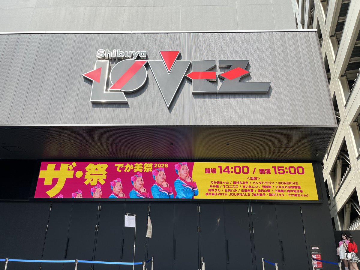 moto_andom's tweet photo. #日向ハル
at 渋谷LOVEZ #でか美祭
昨年優勝者から4人、本格歌唱ではなくてアイドル系でどういう評価軸なのか不明でしたが、Magic of Love をかまして圧巻の歌唱で優勝でした
久しぶりにハルさんの歌が聴けて良かった

作家の柚木麻子氏、朝井リョウ氏に度肝抜かれた
でか美ちゃんバンド、良かった https://t.co/gDq2hFpaA9