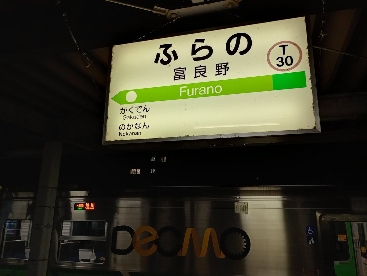 kentariot's tweet photo. 富良野到着。
ここで降りて昔住んでた所へ行ってしまいそうですが（笑）旭川行きに乗り換えて旭川へ向かいます。 https://t.co/GQNxXSY9vJ