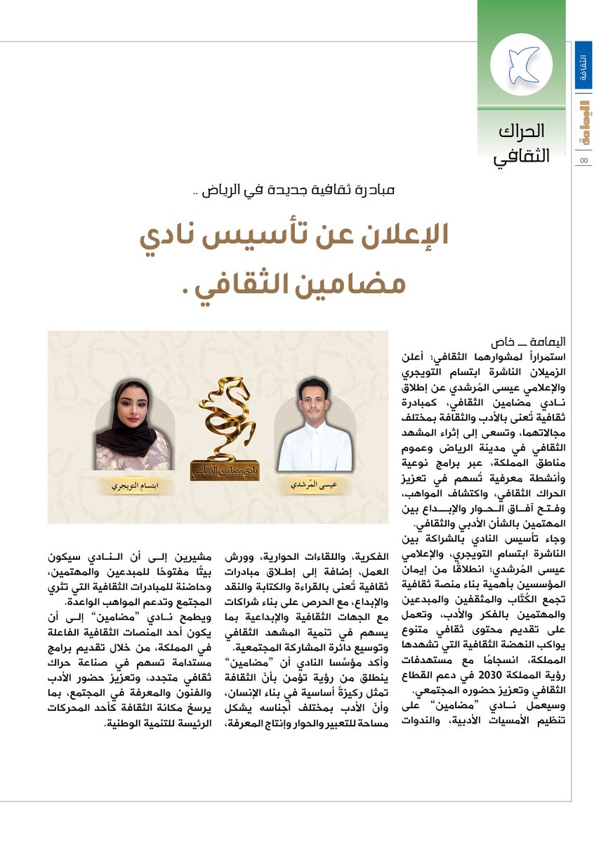 yamamahMAG's tweet photo. مبادرة ثقافية جديدة في الرياض ..
الإعلان عن تأسيس نادي مضامين الثقافي .

https://t.co/Zk75A96Eo8

@MadhaminCC

#نادي_مضامين_الثقافي https://t.co/5BTJTr1jlN