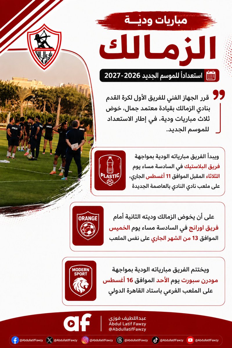 abdullatiffawzy's tweet photo. المركز الاعلامي لنادي الزمالك 🚨

قرر الجهاز الفني للفريق الأول لكرة القدم بنادي الزمالك بقيادة معتمد جمال، خوض ثلاث مباريات ودية، في إطار الاستعداد للموسم الجديد.

ويبدأ الفريق مبارياته الودية بمواجهة فريق البلاستيك في السادسة مساء يوم الثلاثاء المقبل الموافق 11 أغسطس الجاري، على ملعب نادي النادي بالعاصمة الجديدة، على أن يخوض الزمالك وديته الثانية أمام فريق اورانج في السادسة مساء يوم الخميس الموافق 13 من الشهر الجاري على نفس الملعب.
ويختتم الفريق مبارياته الودية بمواجهة مودرن سبورت يوم الأحد الموافق 16 أغسطس على الملعب الفرعي باستاد القاهرة الدولي.

ويسعى الجهاز الفني بقيادة معتمد جمال لاستغلال المباريات الودية في تجهيز جميع اللاعبين قبل انطلاق الموسم الجديد.

ويبدأ الزمالك مبارياته في مسابقة الدوري الممتاز بمواجهة فريق الاتحاد السكندري يوم الجمعة الموافق 21 أغسطس الجاري على ستاد القاهرة الدولي.