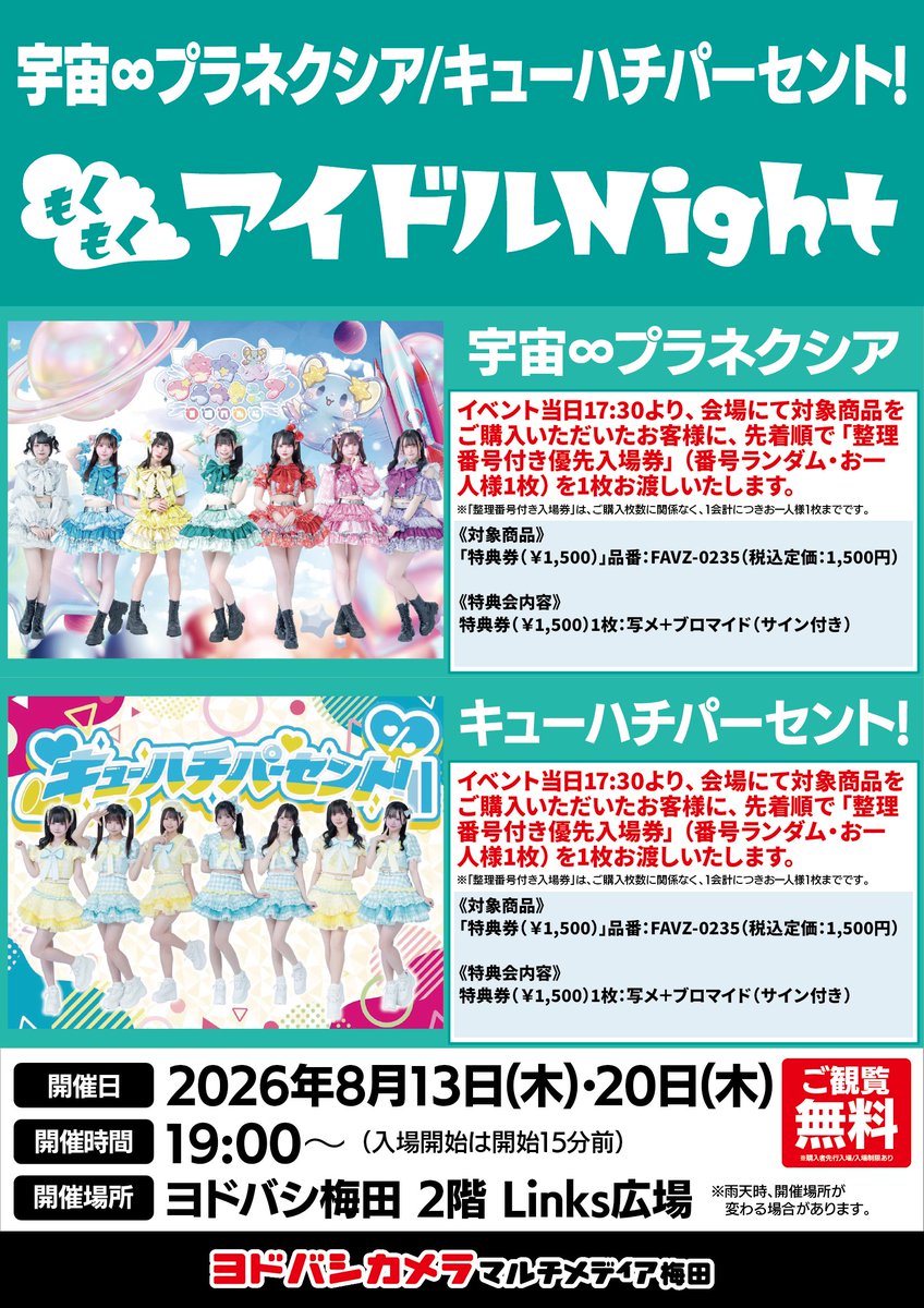 ヨドバシ梅田イベント情報 ／ 8/13（木）20（木） もくもくアイドル