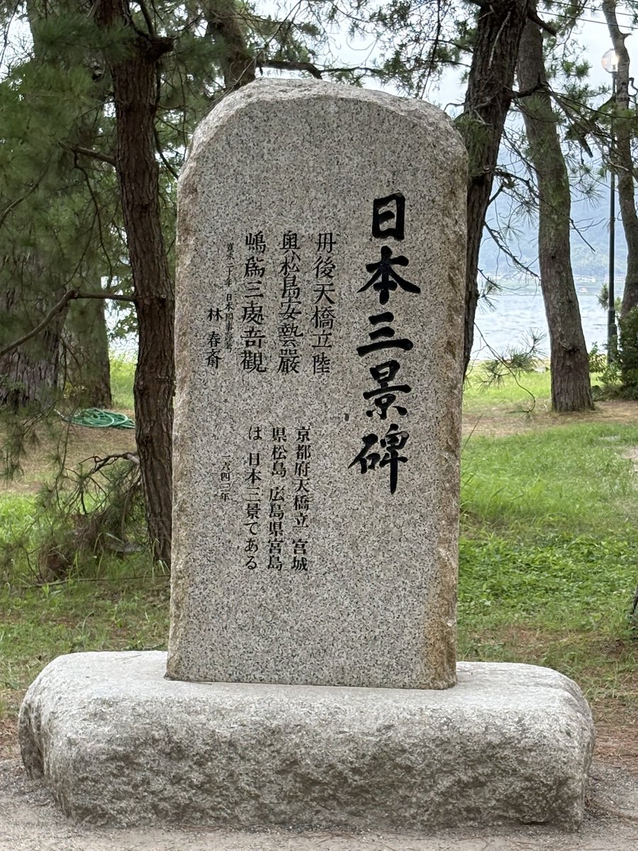 maboami's tweet photo. 日本三景
天橋立

あたしの、この夏の旅程の予定折り返し地点(最西)
海水浴場ありましたが、最近海泳ぎしてませんなぁ…

#まぼあみ宛のない予測不可能Driving https://t.co/wmnVL3SGmt