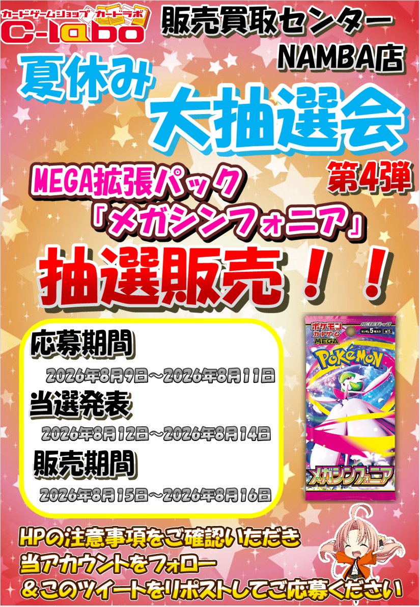 nanba2_labo's tweet photo. 【抽選販売のおしらせ】 
販売買取センターNAMBA夏休み大抽選会開催✨

第4弾は
『ポケモンカードゲーム MEGA拡張パック
「メガシンフォニア」』の抽選販売をいたします

HPの注意事項をご確認いただき  当アカウントをフォロー＆このツイートをリポストしてご応募くださいhttps://t.co/2zCUOqq6sd https://t.co/SiTi2x6Jmu