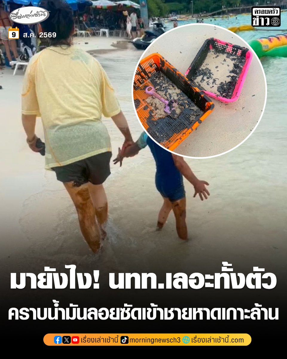MorningNewsTV3's tweet photo. มายังไง! คราบน้ำมันลอยซัดเข้าชายหาดเกาะล้าน นักท่องเที่ยวลงเล่นน้ำทะเลเลอะทั้งตัว รีบล้างตัวกันจ้าละหวั่น เจ้าหน้าที่อยู่ระหว่างตรวจสอบข้อเท็จจริง

อ่านข่าว : https://t.co/rEhlmSxzcx

#เรื่องเล่าเช้านี้ #ครอบครัวข่าว3 #ข่าวภูมิภาค #ชลบุรี #เกาะล้าน https://t.co/PI36FBFF2d
