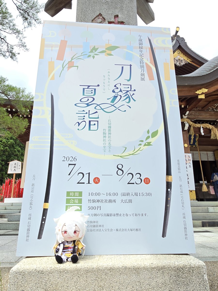 Beniazma's tweet photo. 行ってきました✌
#竹駒神社
#夏詣 https://t.co/q6fsurtm60