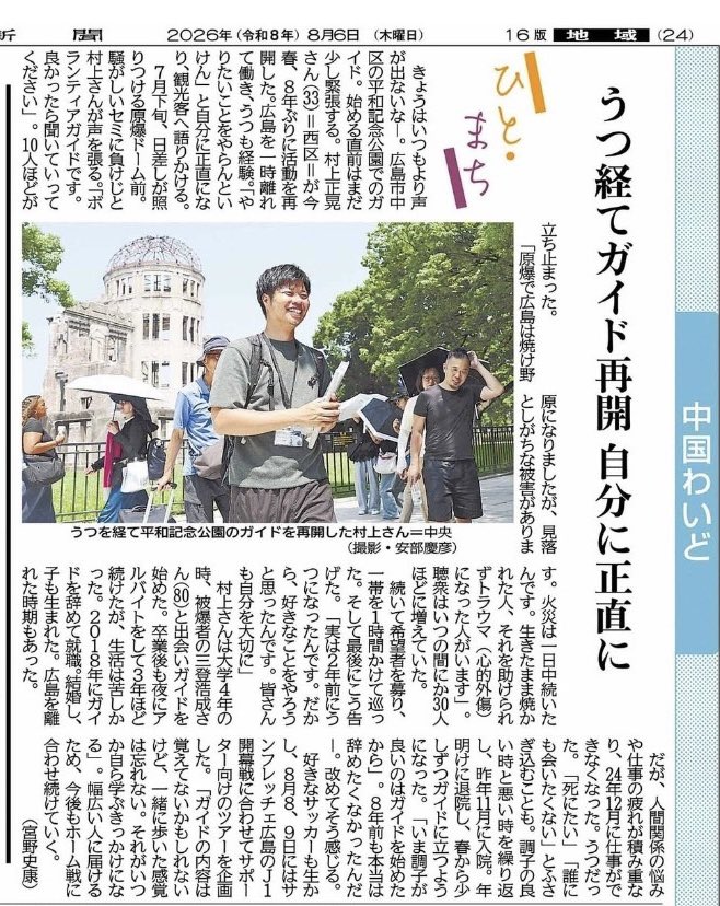86guide's tweet photo. 8月6日の中国新聞に掲載していただきました。

【うつ経てガイド再開　自分に正直に／中国新聞平和メディアセンター】

https://t.co/qyNio7e95A

また一から、一歩ずつ。
自分らしく頑張っていきます🔥

#ピースマッチガイド
#サッカーと平和
#86GUIDEHiroshima https://t.co/LjFY9IJXFv