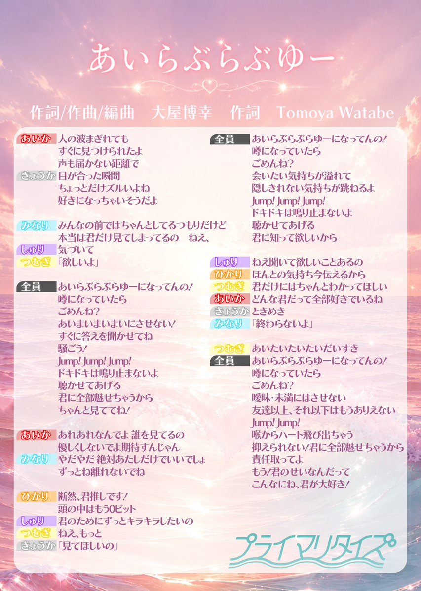 primarytides's tweet photo. ˚‧︵‿₊ 🌊 ₊ ˚ ⊹ 🫧 ₊ ˚ ⊹ 🐚 ₊ ˚ ⊹ ₊‿︵‧ ˚

「あいらぶらぶゆー」の歌割り公開💕
ーーー
作詞/作曲/編曲 大屋博幸（@hiro_hannu）
作詞 Tomoya Watabe
ーーー

楽曲はこちらより🔽
https://t.co/BkCR9oG6oo

#プライマリタイズ
˚‧︵‿₊ 🌊 ₊ ˚ ⊹ 🫧 ₊ ˚ ⊹ 🐚 ₊ ˚ ⊹ ₊‿︵‧ ˚ https://t.co/UbmiJy1xxZ