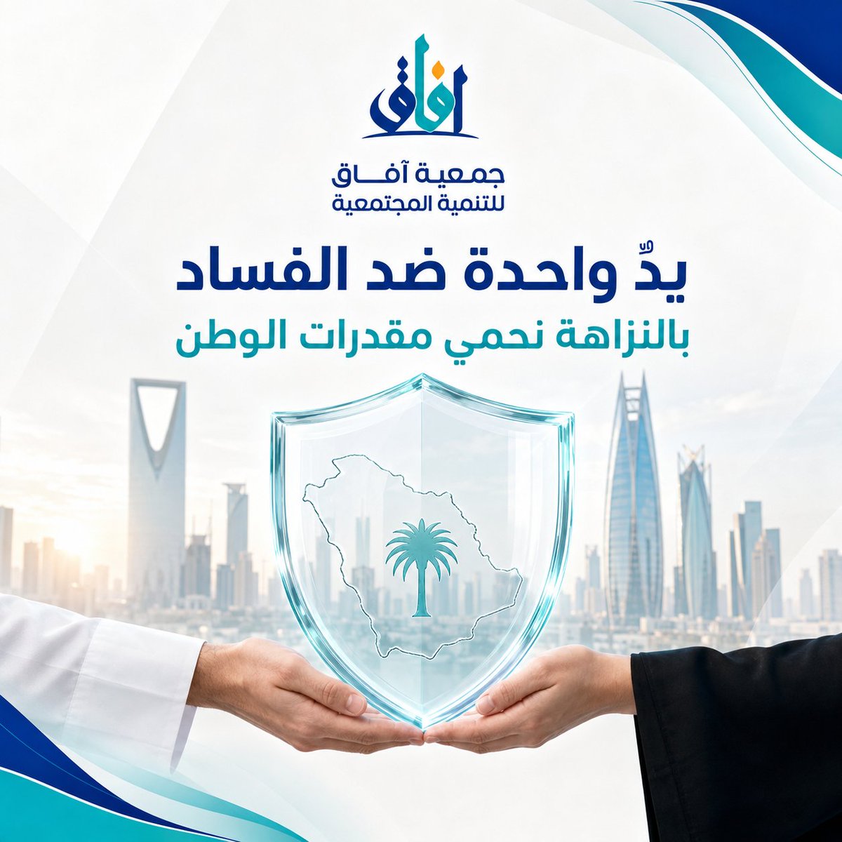 AfaqJDSA's tweet photo. النزاهة أساس التنمية، ومكافحة الفساد مسؤولية الجميع؛ لحماية مقدرات الوطن وبناء مستقبل أكثر ازدهارًا. 🇸🇦

#اليوم_الدولي_لمكافحة_الفساد https://t.co/E4exjpdtc0