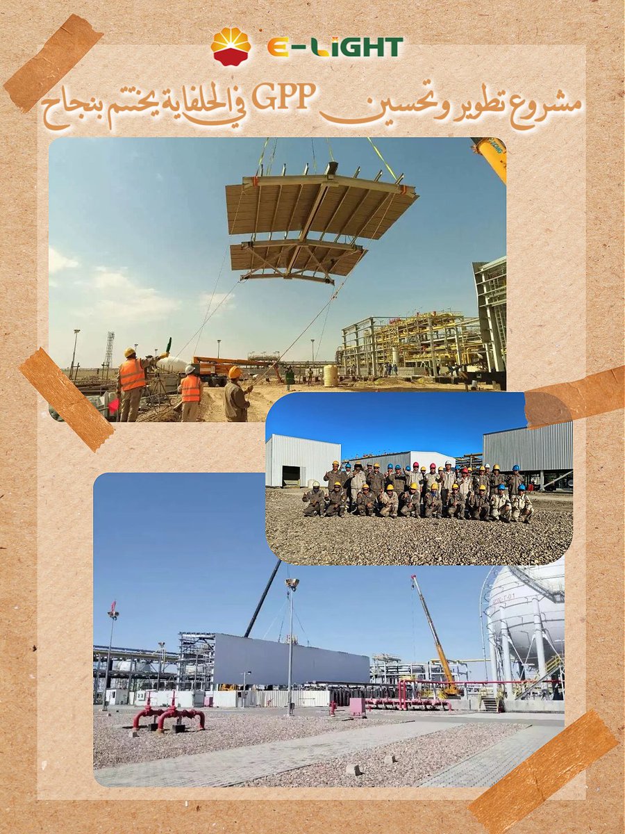 Petrochina_Iraq's tweet photo. تم مؤخراً إنجاز أعمال التطوير والتحسين لمحطة معالجة الغاز (GPP)في الحلفاية بنجاح ✅. استمرت هذه الأعمال سبعة أشهر، وشملت تحسين وترقية الهياكل الفولاذية والأنابيب وغيرها 🔧⚙️.
#الحلفاية #GPP #سلامة_أولاً #CPECC #العراق #petrochina https://t.co/Q1rVevko2T