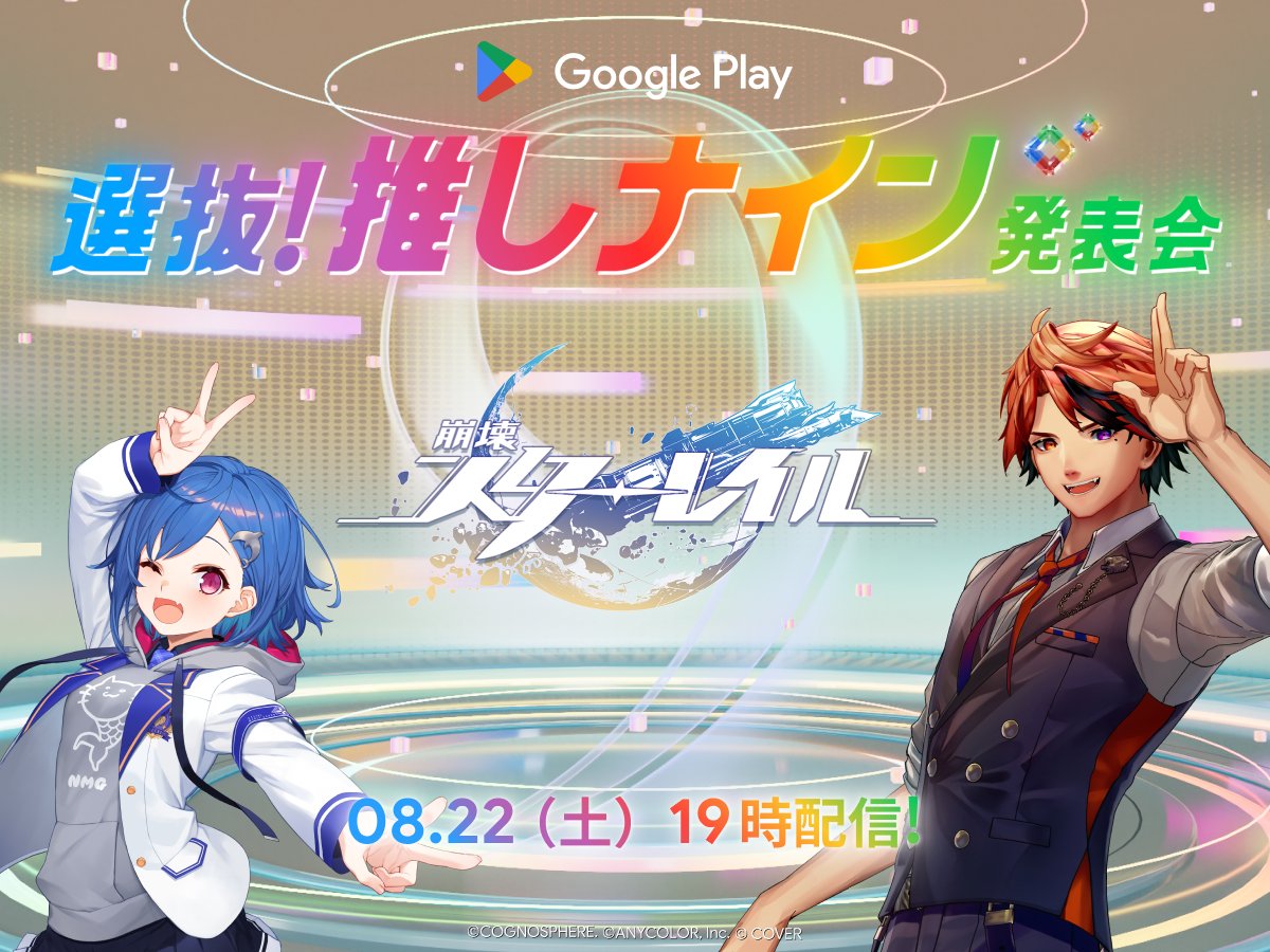 GooglePlayJP's tweet photo. ＼ #スターレイル を語るのはこの 2 人／

#推しナイン発表会 では
タイトルのファンである 2 名のゲストが
“推し”の魅力を語ります！

▼チームスタレ
西園チグサ ( @Chigusa_24zono )
夕刻ロベル ( @yukokuroberu )

8月22日（土）19時配信開始！
詳細はこちら👇
https://t.co/4jZtMYPJ3v https://t.co/q2uEVMsK2R