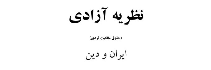 ChichilasM's tweet photo. https://t.co/o103gtRDX8
قسمت 
۱۶۰
«نظریه آزادی ایران،ایران ودین»
(حقوق مالکیت فردی)
#جنت_خواه 
در کست باکس
پادکست _ملتفت شو_
منتشر شد. https://t.co/A3SLx7TP7O