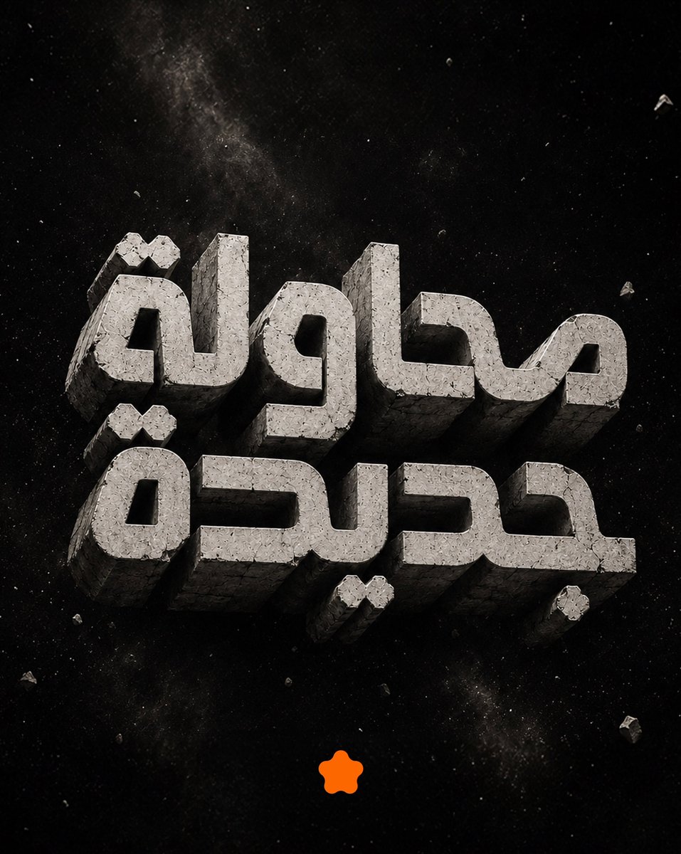 Mobdi3iPs's tweet photo. خط محاولة  

خط عناوين مجاني 
من تصميم @KMrghani 
https://t.co/OCpjGucWgy https://t.co/202R5HPqIc
