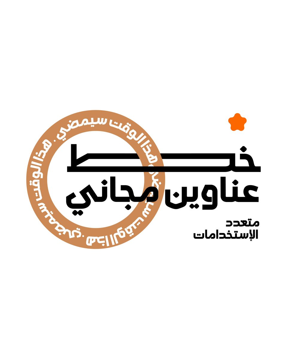 Mobdi3iPs's tweet photo. خط محاولة  

خط عناوين مجاني 
من تصميم @KMrghani 
https://t.co/OCpjGucWgy https://t.co/202R5HPqIc