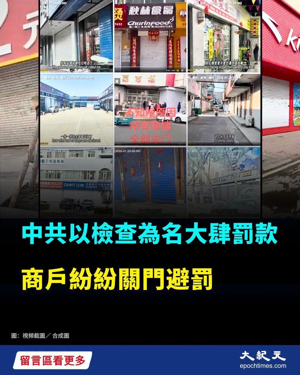 china_epoch's tweet photo. 隨著中共中央安全生產考核巡查組陸續進駐各省，一場以3C安全認證為名的官方大檢查在全中國鋪開，違規者面臨罰款5萬至20萬元不等，令商家人心惶惶，各地商戶紛紛關門停業，市場悲觀情緒持續升溫。
近期，中國多地持續開展3C認證及產品質量檢查，建材、五金、燈具、廚具、百貨等行業均受到影響。多名商戶表示，檢查範圍廣、處罰金額差異較大，一些經銷商擔心因庫存商品被處罰。
3C認證（CCC認證）是中國對機電、汽車及零部件、兒童玩具等產品實施的強制性認證制度，相關產品須通過認證後，方可進出口、出廠、銷售和使用。今年6月10日，中共應急管理部發布2026年度中央安全生產考核巡查工作安排。自6月起，24個中央安全生產考核巡查組陸續進駐31個省市自治區開展二、三季度明查暗訪。
值得注意的是，一名曾發布琿春關門視頻的男子表示，其視頻登上熱搜後接到有關部門電話，對方稱相關內容屬於「謠言」。