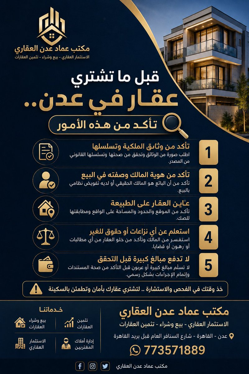 aleimad7aden's tweet photo. قبل شراء أي عقار في عدن، تحقق قبل ما تدفع.
تأكد من وثائق الملكية، وصفة البائع، وحدود ومساحة العقار على الواقع، واسأل عن أي نزاعات أو حقوق للغير.
مكتب عماد عدن العقاري
📱 773571889
🌐 موقعنا الإلكتروني⁠�
#عقارات_عدن #عماد_عدن_العقاري #عدن #استثمار_عقاري https://t.co/Jk9WAvUMh9