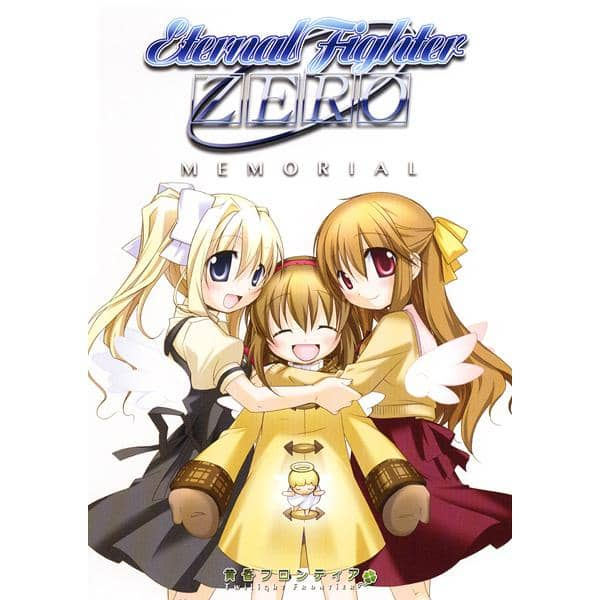 youtan0309's tweet photo. 26年前の本日は Eternal Fighter ZERO (黄昏フロンティア) の配布日でした

黄昏フロンティアデビュー作

人気ノベルゲームONE、Kanonのキャラを題材とした格闘ゲーム
後にAIR等の使用キャラが追加
格ゲーとして出来が秀逸で渡辺製作所のQOHやメルブラ同様同人格ゲーという物を世に知らしめた名作です https://t.co/5h82ilrjQ5