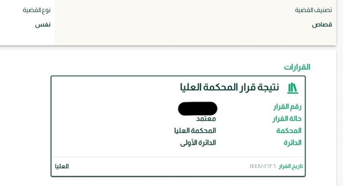 moha_oz's tweet photo. خمسة أشخاص اعتدوا بالضرب على آخر حتى توفاه الله وألقوا به في أرض فضاء، فرفعنا قضية نطالب بالقصاص منهم على فعلهم الشنيع، ولكن قررت المحكمة تقديم الحق العام "القتل تعزيرًا" لأن فعلهم يعتبر من قبيل الإفساد، على القصاص.

فرفعنا طلب للمحكمة العليا وجاء القرار بتقديم الحق الخاص القصاص على العام التعزير، في قضية تعتبر من السوابق، واستمرت اكثر من سنتين مابين جلسات حضورية وعن بعد.