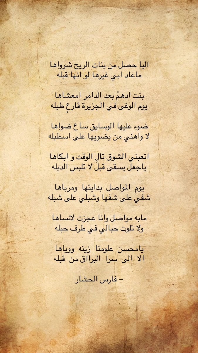 jh_u9r's tweet photo. اليا حصل من بنات الريح شرواها
ماعاد ابي غيرها لو انها قبله (:

– فارس الحشار https://t.co/DngVcyAFLk