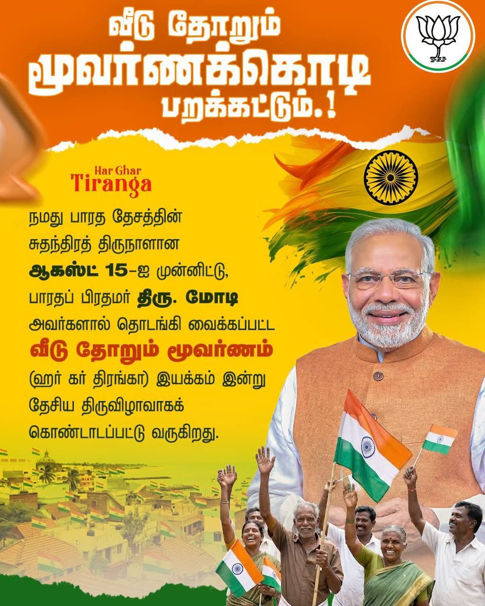 ARMRavikumarBjp's tweet photo. வீடு தோறும் மூவர்ண கொடியை ஏற்றி நம் தேசத்தின் விடுதலைக்காக பாடுபட்ட வீரர்களின் தியாகத்தையும், நம் தேசத்தின் பெருமையும் நினைவு கூறுவோம்..! https://t.co/LJDfOlo8Xn