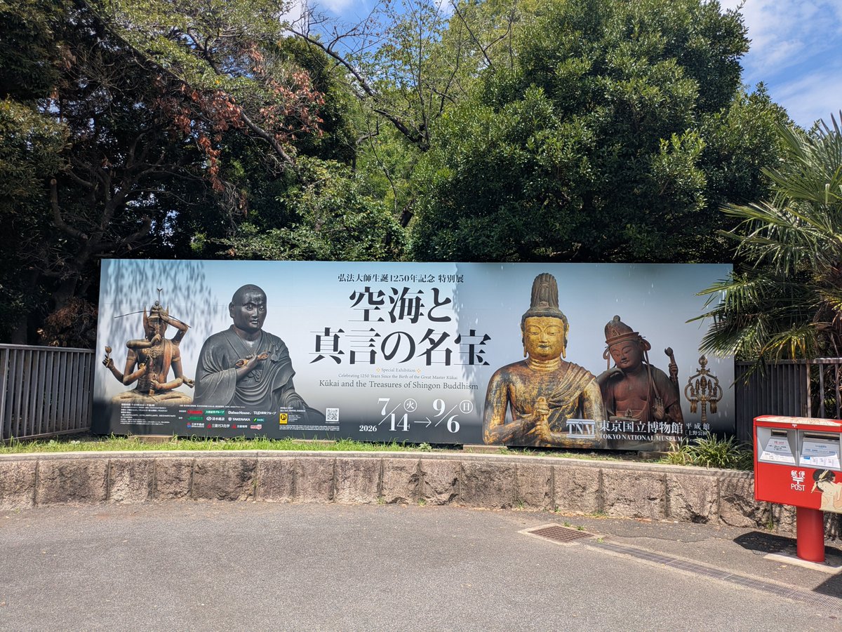 antiagingrun's tweet photo. ランニングのお供アート
弘法大師生誕1250年記念
特別展「空海と真言の名宝」@東博 https://t.co/2pQaoxKCF0