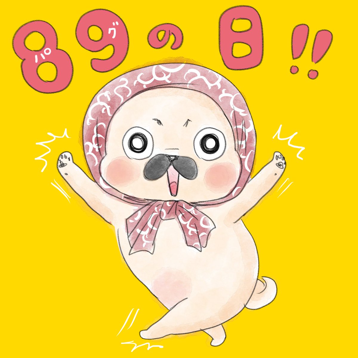 higu_nichi's tweet photo. 思い切り遅刻しましたが89(パグ)の日！ https://t.co/mjyzsWXeFh