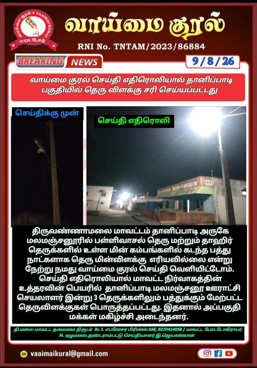 EbenezerPrinc11's tweet photo. வாய்மை குரல் செய்தி எதிரொலியால் தெரு விளக்கு சீர் செய்யப்பட்டது..
Chief Minister of Tamil Nadu Vaaimai Kural District Collector Tiruvannamalai Tvm Pro Chengam Prince Gurubaran Press Chengam G Kumar Tiruvannamalai Districkt Ghilli Ramesh Tiruvannamalai unofficial Chengam Ramesh Bjp
