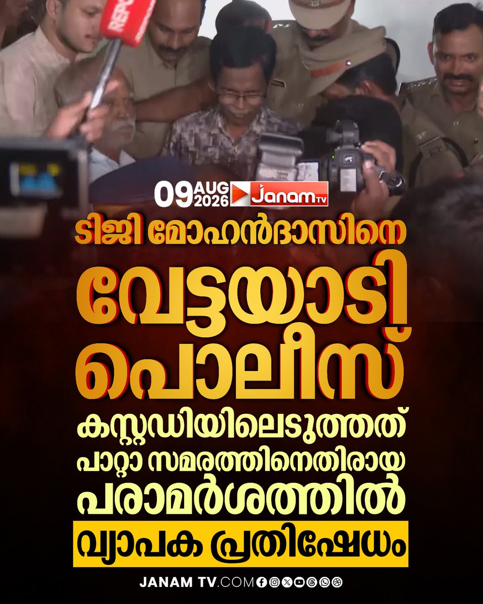 tvjanam's tweet photo. ടിജി മോഹൻദാസിനെ വേട്ടയാടി പൊലീസ്; കസ്റ്റഡിയിലെടുത്തത് പാറ്റാ സമരത്തിനെതിരായ പരാമർശത്തിൽ. വ്യാപക പ്രതിഷേധം

#JanamTv #janamnews #TGMohandas #PoliceCustody #cjpprotest #KeralaPolitics https://t.co/wZsUXzfvZ5