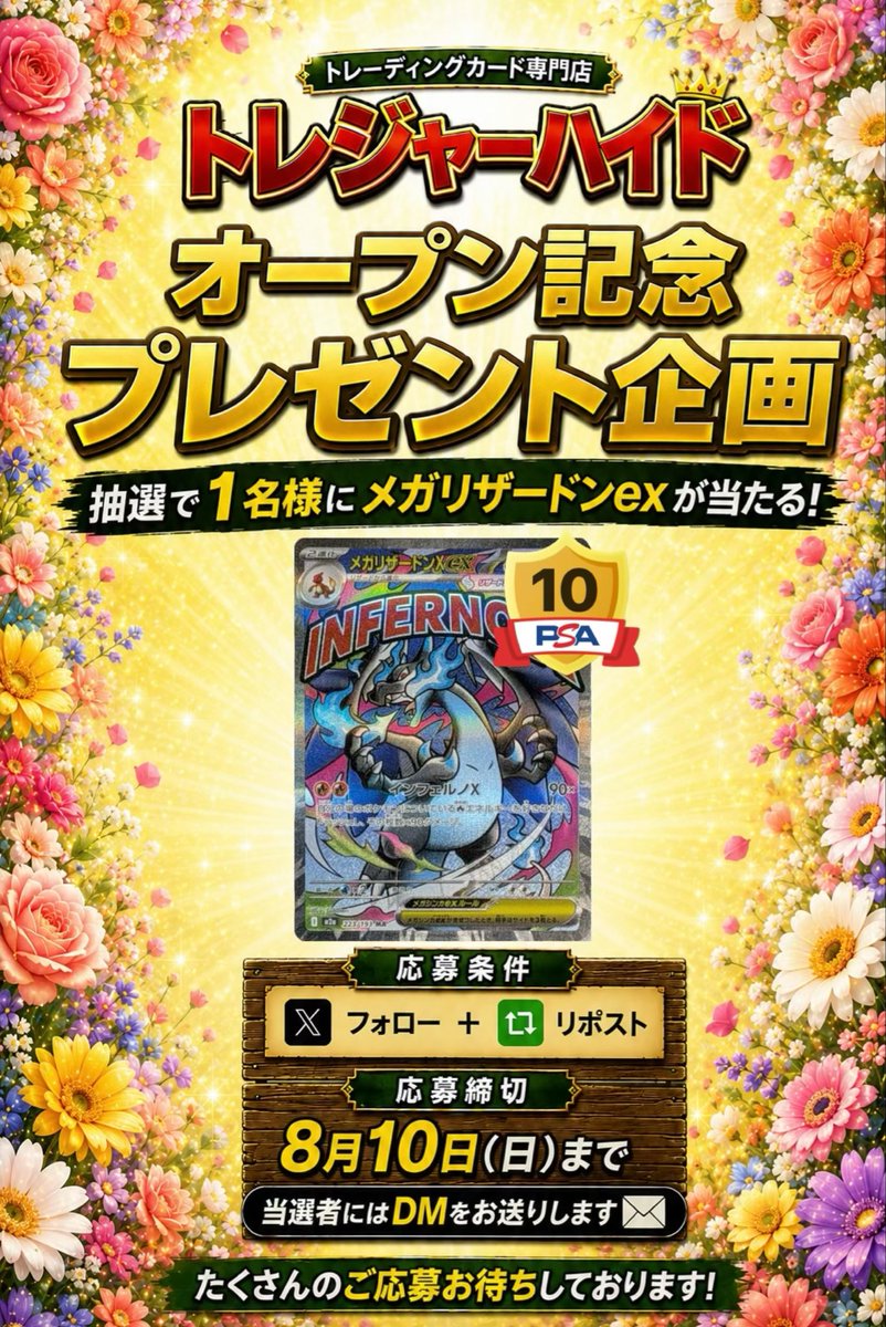 Treasure_Hide7's tweet photo. フォロー&amp;リポストで参加‼️//
メガリザードンex PSA🔟が当たる‼️

トレジャーハイドオープン記念として
メガリザードンexをプレゼント🎁

参加方法
1.@Treasure_Hide7をフォロー

2. このポストをリポストのみ！

みなさんの応募お待ちしております！

#ポケモンカード #オープン記念 https://t.co/JjLj19zj4k