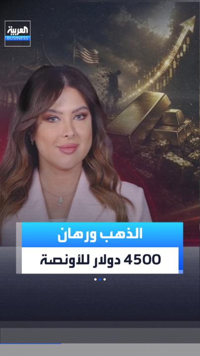 كيف ساهم تقرير الوظائف الأميركي في صعود سعر الذهب؟ وهل يلامس الـ 4500 دولار قريبا؟ _Business 