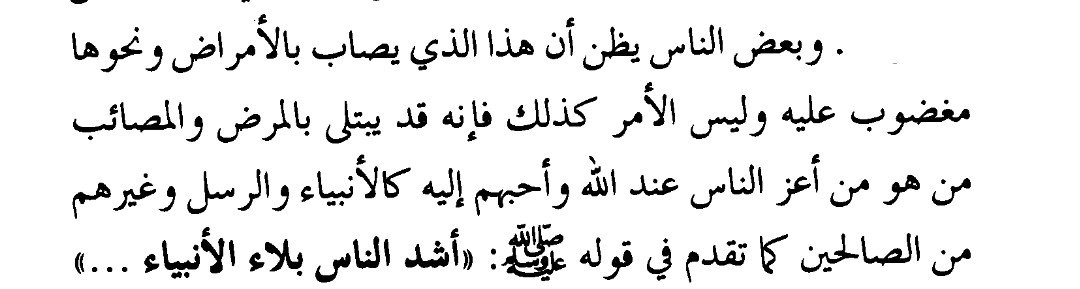 AbuMuhammadWA's tweet photo. Shaykh Ibn Baz: Sickness Does Not Mean Allah Is Displeased With You

Shaykh Ibn Baz (rahimahullah) said:

“Some people think that whoever is afflicted with illness or other hardships must be someone whom Allah is angry with. But this is not the case. A person may be tested with illness and calamities while being among those most honoured and beloved to Allah, such as the Prophets, Messengers, and other righteous people. As the Prophet (sallallahu alayhi wa sallam) said in the hadith: ‘The people who are tested most severely are the Prophets, then the righteous, then those who are most like them, then those who are most like them.’”

(Majmu al-Fatawa 7/147)