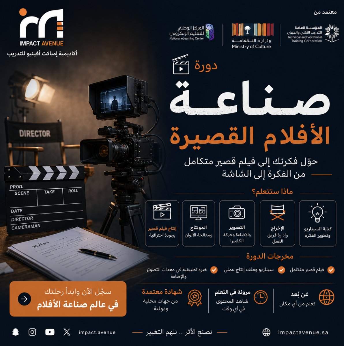 impactavenue_'s tweet photo. دورة صناعة الأفلام القصيرة
حوّل فكرتك إلى فيلم قصير متكامل، وتعلّم أساسيات صناعة الفيلم من كتابة السيناريو والإخراج، إلى التصوير والإضاءة والصوت والمونتاج.
ماذا ستتعلم؟
كتابة السيناريو وتطوير الفكرة.
أساسيات الإخراج وإدارة فريق التصوير.
التصوير والإضاءة وحركة الكاميرا.
تسجيل وتصميم الصوت.
المونتاج ومعالجة الألوان.
إنتاج فيلم قصير بجودة احترافية.
#اكاديميه_امباكت_افينيو