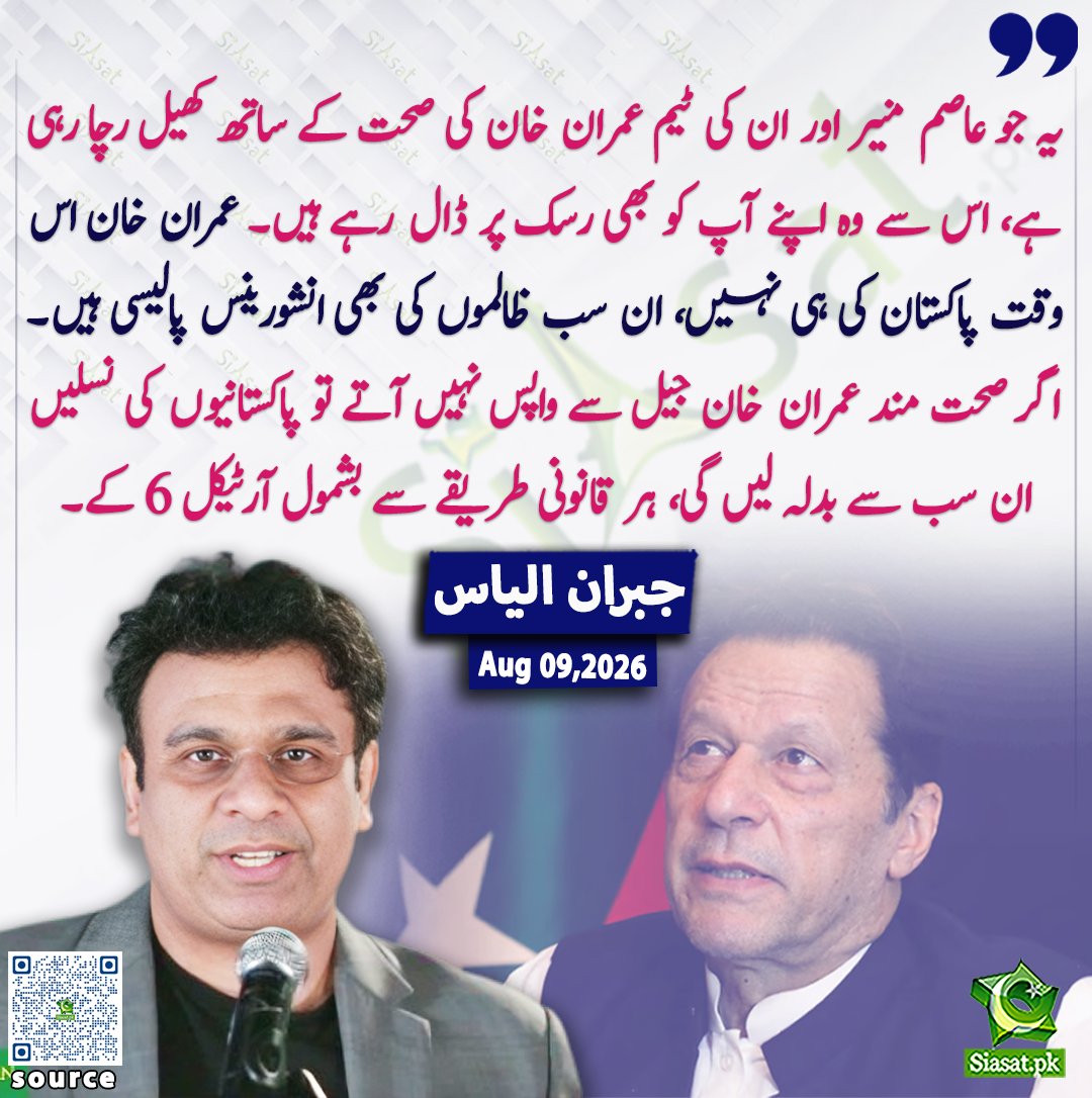 siasatpk's tweet photo. یہ جو عاصم منیر اور ان کی ٹیم عمران خان کی صحت کے ساتھ کھیل رچا رہی ہے، اس سے وہ اپنے آپ کو بھی رسک پر ڈال رہے ہیں۔ عمران خان اس وقت پاکستان کی ہی نہیں ان سب ظالموں کی بھی انشورینس پالیسی ہیں۔ اگر صحت مند عمران خان جیل سے واپس نہیں آتے تو پاکستانیوں کی نسلیں ان سب سے بدلہ لیں گی ہر قانونی طریقے سے بشمول آرٹیکل ۶ کے۔ جبران الیاس

@agentjay2009 

خبر کا ذریعہ جاننے کے لیے QR Code Scan کریں

#Pakistan #ImranKhan