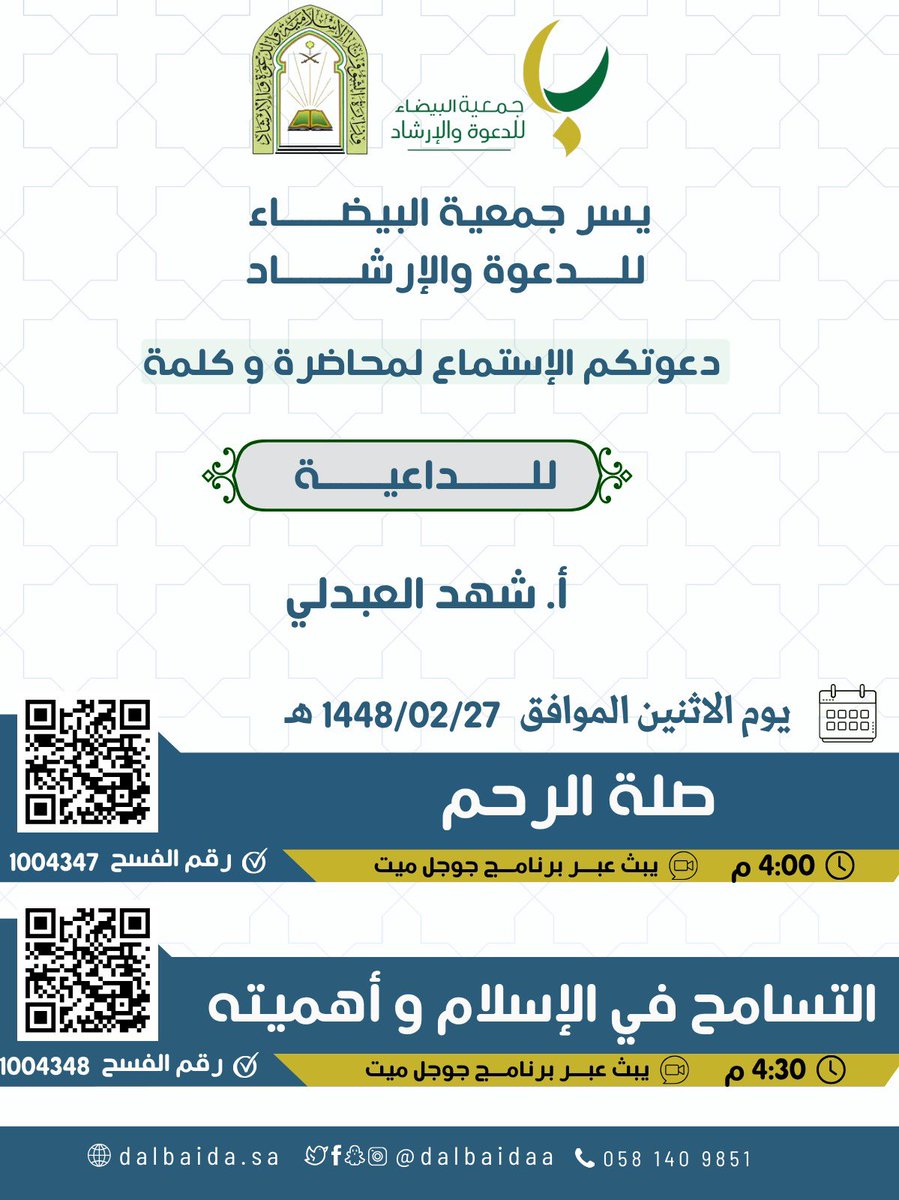 dalbaidaa's tweet photo. 💦 ضمن برنامج
#مجالس_الذكر للدعوة الإلكترونية 
تدعوكم #جمعية_البيضاء_للدعوة
 في الرياض_القسم النسائي 
الاستماع للمحاضرات التالية
     
🧾 يوم الاثنين
📋 1448/2/27ھ

🪩 تبث على الرابط التالي 
https://t.co/FF6oxrr0fu
🫧 لتصلك محاضرات وبرامج الجمعية  انضمي للمجتمع
https://t.co/jfOZ6S86FF