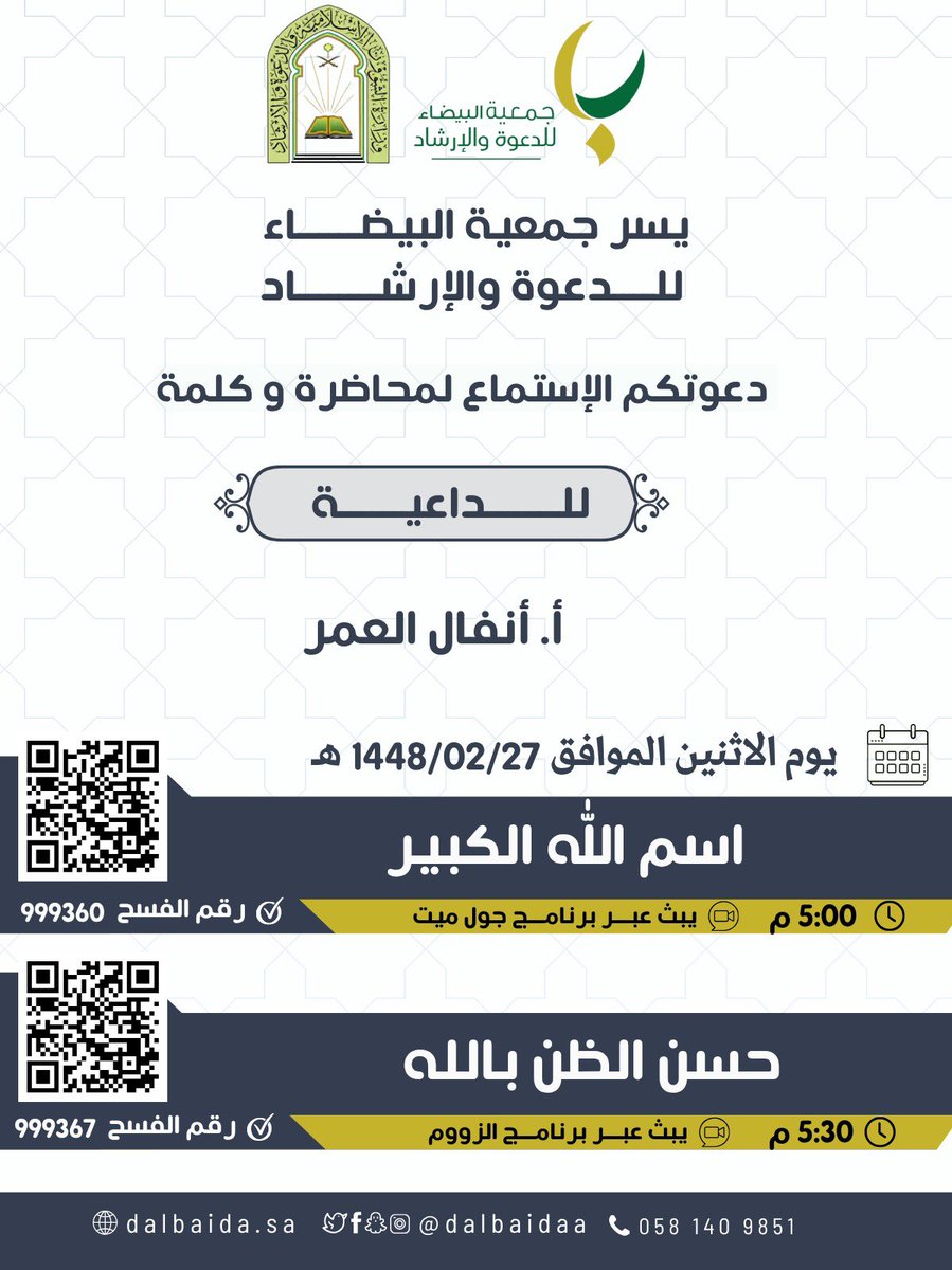 dalbaidaa's tweet photo. 💦 ضمن برنامج
#مجالس_الذكر للدعوة الإلكترونية 
تدعوكم #جمعية_البيضاء_للدعوة
 في الرياض_القسم النسائي 
الاستماع للمحاضرات التالية
     
🧾 يوم الاثنين
📋 1448/2/27ھ

🪩 تبث على الرابط التالي 
https://t.co/FF6oxrr0fu
🫧 لتصلك محاضرات وبرامج الجمعية  انضمي للمجتمع
https://t.co/jfOZ6S86FF
