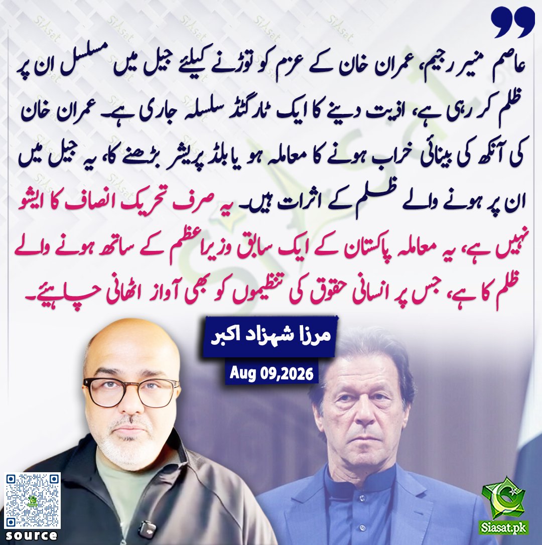 siasatpk's tweet photo. ”عاصم منیر رجیم، عمران خان کے عزم کو توڑنے کیلئے جیل میں مسلسل ان پر ظلم کر رہی ہے، اذیت دینے کا ایک ٹارگٹڈ سلسلہ جاری ہے۔ عمران خان کی آنکھ کی بینائی خراب ہونے کا معاملہ ہو یا بلڈ پریشر بڑھنے کا، یہ جیل میں ان پر ہونے والے ظلم کے اثرات ہیں۔ یہ صرف تحریک انصاف کا ایشو نہیں ہے، یہ معاملہ پاکستان کے ایک سابق وزیراعظم کے ساتھ ہونے والے ظلم کا ہے، جس پر انسانی حقوق کی تنظیموں کو بھی آواز اٹھانی چاہیئے۔“  مرزا شہزاد اکبر

@ShazadAkbar 

ویڈیو دیکھنے کے لیے QR Code Scan کریں

#Pakistan #ImranKhan