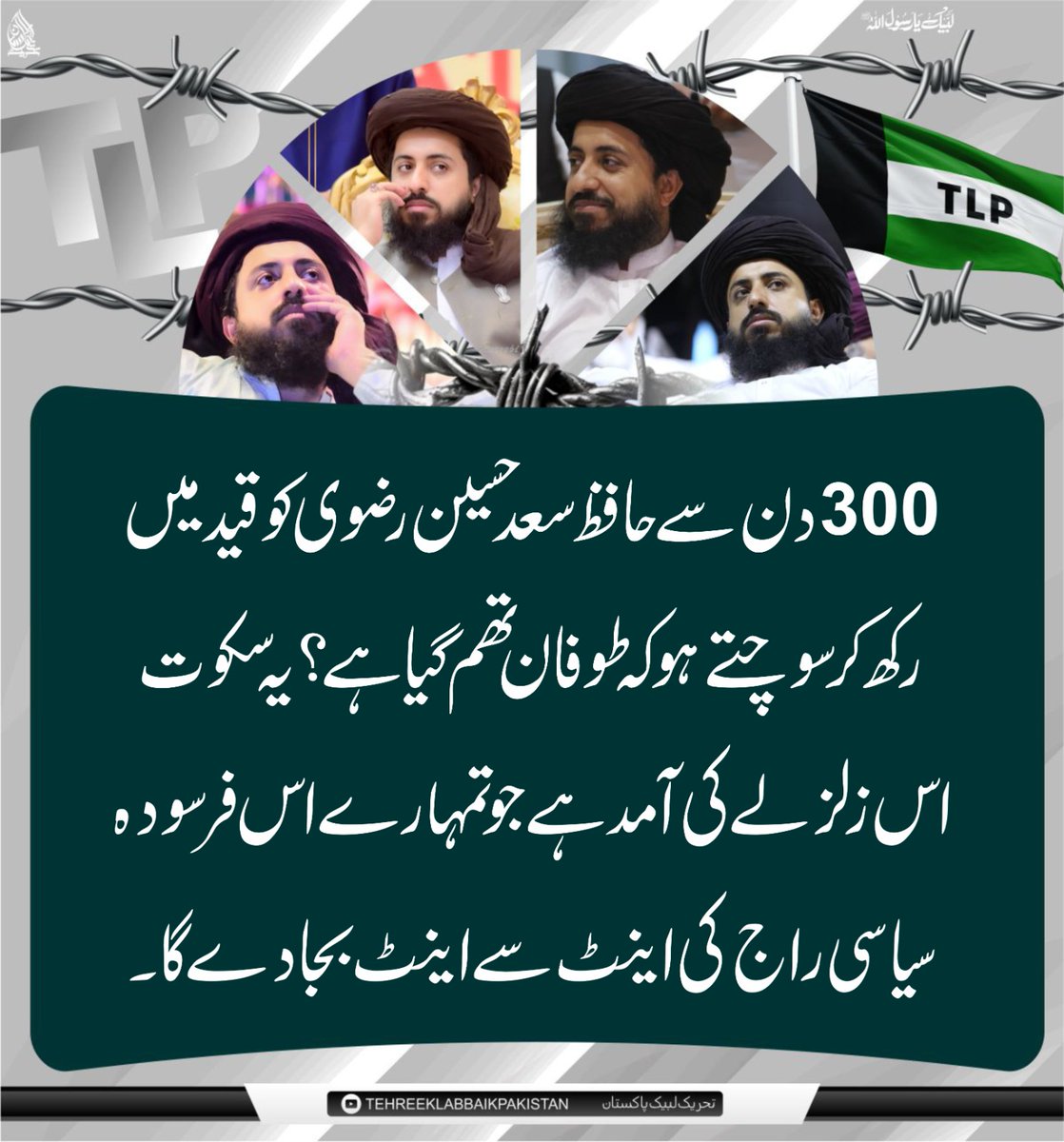 Baloch_X92's tweet photo. 300 دن سے حافظ سعد حسین رضوی کو قید میں کر سوچتے ہو کہ طوفان تھم گیا ہے؟

یہ وقتی سکوت اس زلزلے کی آمد ہے جو تمہارے اس فرسودہ سیاسی راج کی اینٹ سے اینٹ بجا دے گا۔

Release Saad Rizvi
#سعدرضوی_ناحق_قید_کے300دن https://t.co/u2V2tfhTGY