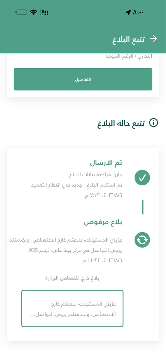 AbudayahEng's tweet photo. @mcgovsa_care @MCgovSA @cpaksa @bainah_sa وتم رفضهم لاستراد المبلغ بعد عدم الاستفادة من قبلهم وعدم اسناد المشاريع وتم رفض البلاغ من تطبيق بلاغ تجاري وتحويلي الى @bainah_sa وتم التواصل معهم ورفضوا خدمتي 
هل هذا هو حماية المستهلك ؟! 
الدولة وضعت هذه الانظمة والمنصات لحماية المواطنين من تلاعب التجار وانتم لم تخدمونا https://t.co/IbwltXHYdX