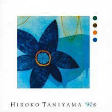 谷山浩子 HIROKO TANIYAMA '90s シングル「風になれ、緑のために」から