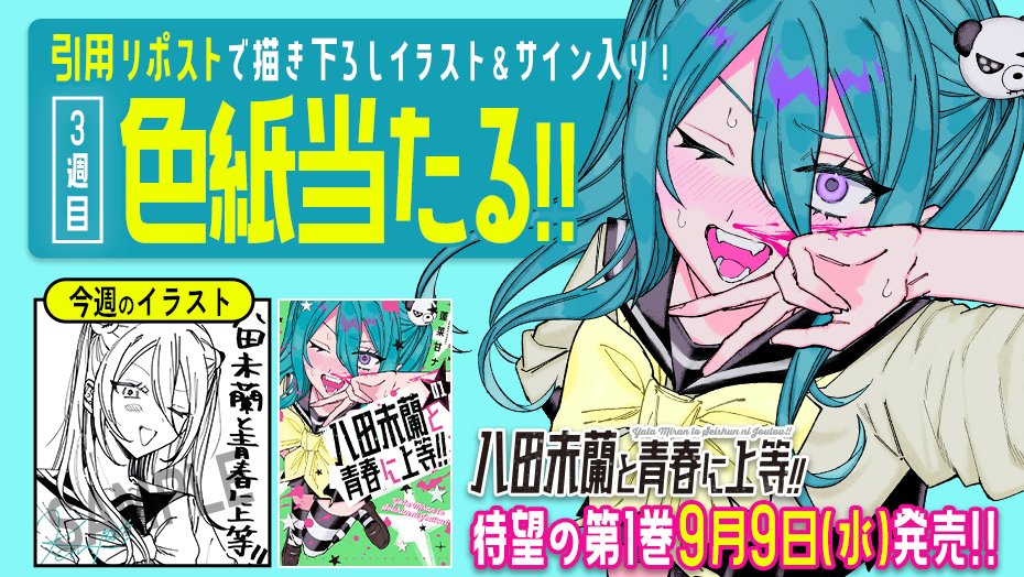yatamiran's tweet photo. 💜1巻発売まで💜
🌟あと2️⃣週間🌟

『八田未蘭と青春に上等！！』第1巻発売までカウントダウン！4週連続で描き下ろしイラスト＆サイン入り色紙あたる！

✅フォローして
✅このポストを引用リポスト

<3週目>
⏰9月1日（火）23:59

詳細
https://t.co/OlAOOwmtZQ 
#八田未蘭と青春に上等 #1巻発売cp https://t.co/0tUb3WLDIz