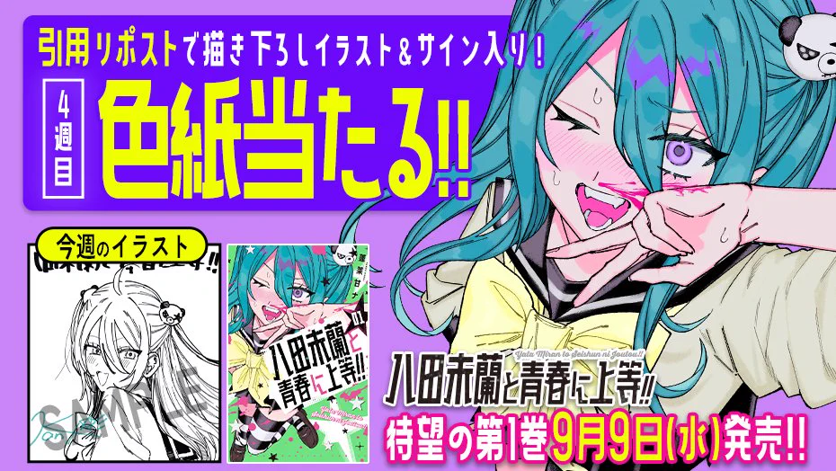 八田未蘭と青春に上等‼︎』マガポケにて連載中♪ on X: 