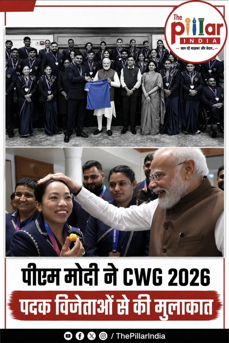 ThePillarIndia's tweet photo. पीएम मोदी ने CWG 2026 पदक विजेताओं से की मुलाक़ात, खिलाड़ियों के शानदार प्रदर्शन की सराहना!

प्रधानमंत्री नरेंद्र मोदी ने नई दिल्ली स्थित अपने आधिकारिक आवास पर ग्लासगो 2026 राष्ट्रमंडल खेलों के पदक विजेता भारतीय खिलाड़ियों से मुलाक़ात की। इस दौरान उन्होंने खिलाड़ियों को उनकी शानदार उपलब्धियों के लिए बधाई दी और देश का गौरव बढ़ाने के लिए उनके प्रदर्शन की सराहना की।
@narendramodi