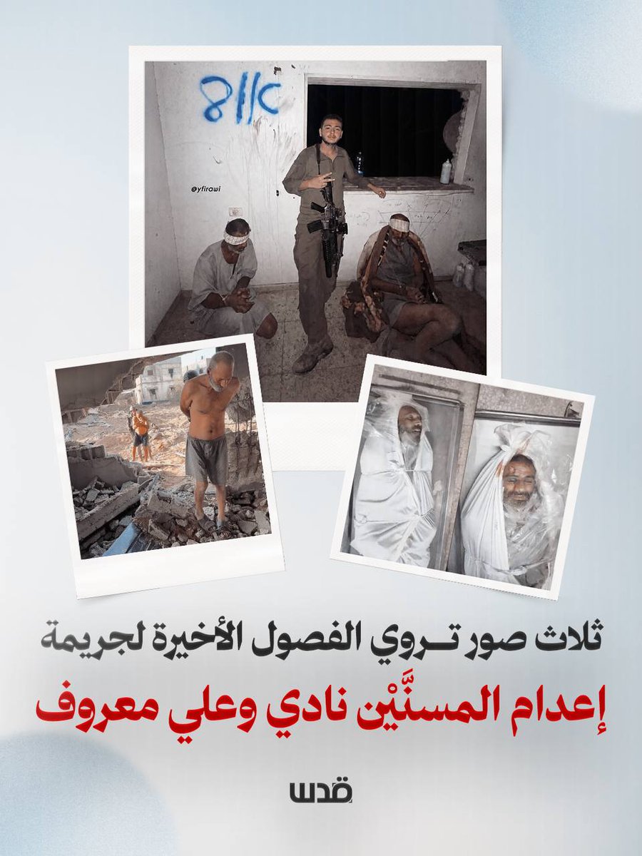 qudsn's tweet photo. دروع بشرية حتى الإعدام..

ثلاث صور تروي الفصول الأخيرة لجريمة إعدام الاحتلال لمسنَّيْن نادي وعلي معروف من قطاع غزة https://t.co/GFbK9C5qFC