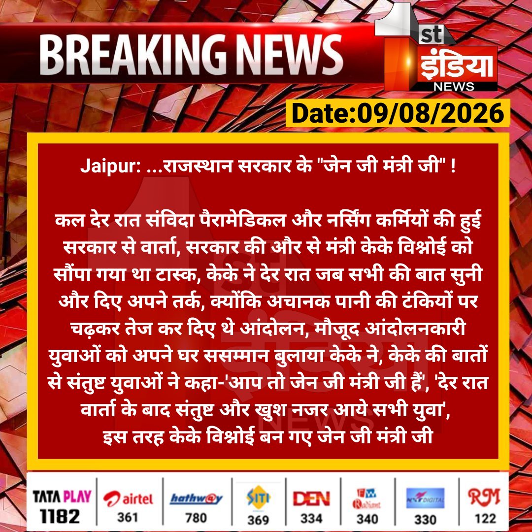 1stIndiaNews's tweet photo. #Jaipur: ...राजस्थान सरकार के "जेन जी मंत्री जी" !

कल देर रात संविदा पैरामेडिकल और नर्सिंग कर्मियों की हुई सरकार से वार्ता, सरकार की और से मंत्री केके विश्नोई.... 

#RajasthanWithFirstIndia #JaipurNews @BhajanlalBjp @BJP4Rajasthan @aishwaryam99 @kkvishnoibjp https://t.co/sxoMza8W38