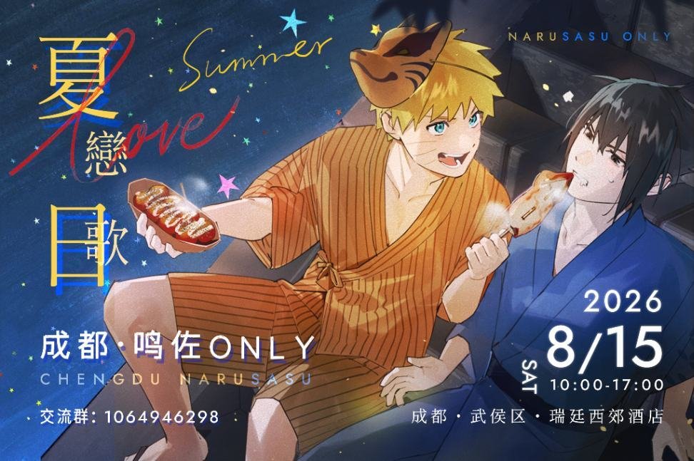 2025Only84490's tweet photo. ☀️夏天的记忆点是 夜空 繁星 和你🌙
--------------❀🍥🍅❀--------------
ONLY终宣来啦！

宣图绘制：Gouyu_痣
宣图排版：一段春@豚骨芝士拉面

#鸣佐 #narusasu #ナルサス #나루사스 https://t.co/kINvNjZDa0