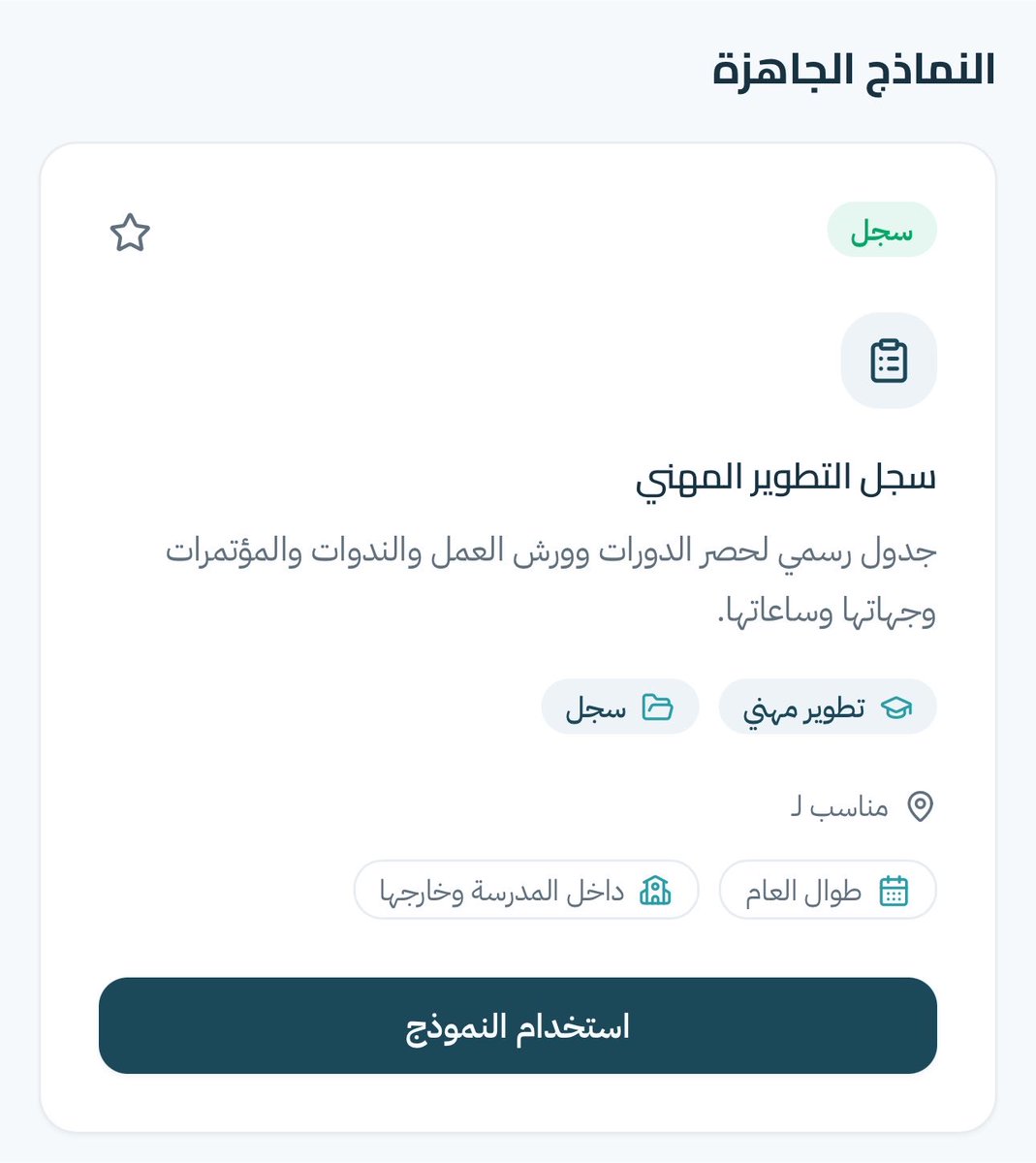 Twenty_n20's tweet photo. بعض المعلمين يحضر دورات ولقاءات كثيرة خلال السنة، لكن إذا جاء وقت التوثيق تبدأ رحلة المعاناة 😅

متى كانت الدورة؟ كم ساعة؟ من الجهة؟ وين الشهادة؟

فقلت: ليش ما يكون الموضوع أبسط؟
كل ما حضرت دورة، تدخل وتسجلها في الموقع وخلاص 👌

ونهاية السنة اضغط «طباعة» ويطلع لك سجل دوراتك مرتب وجاهز

ثلاث خطوات وامورك تمام 👇🏻