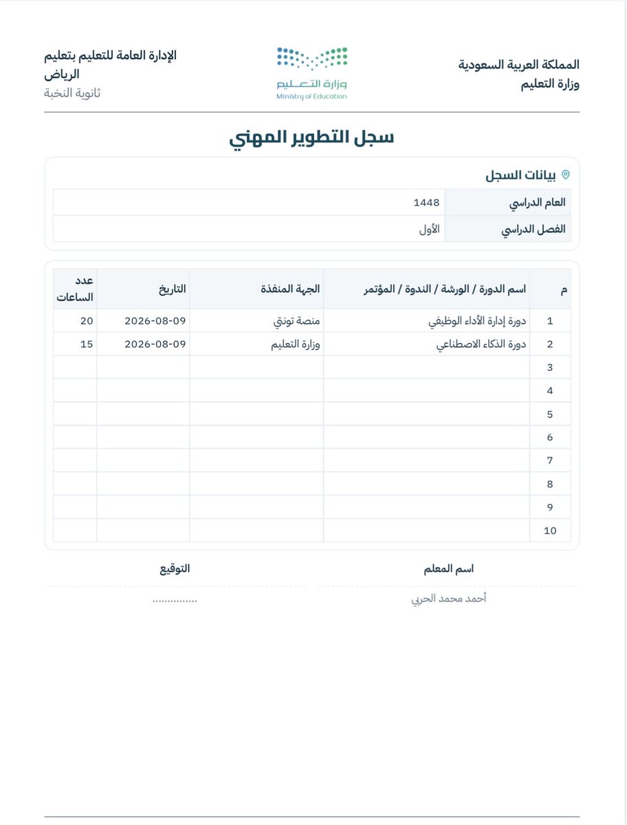 Twenty_n20's tweet photo. بعض المعلمين يحضر دورات ولقاءات كثيرة خلال السنة، لكن إذا جاء وقت التوثيق تبدأ رحلة المعاناة 😅

متى كانت الدورة؟ كم ساعة؟ من الجهة؟ وين الشهادة؟

فقلت: ليش ما يكون الموضوع أبسط؟
كل ما حضرت دورة، تدخل وتسجلها في الموقع وخلاص 👌

ونهاية السنة اضغط «طباعة» ويطلع لك سجل دوراتك مرتب وجاهز

ثلاث خطوات وامورك تمام 👇🏻