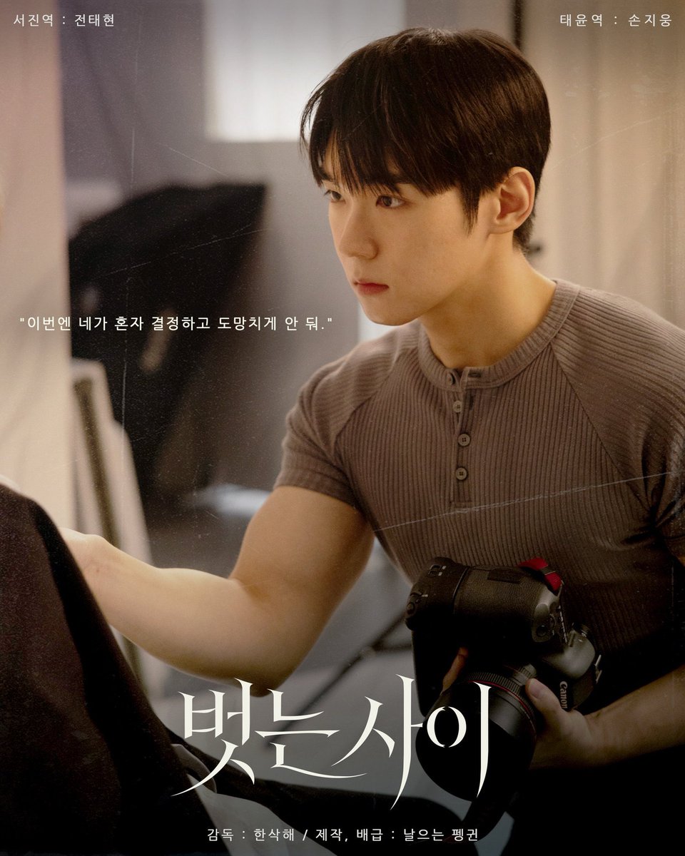sojuboyslove's tweet photo. 📸 KBL NOVO! Confira os pôsteres de #Uncovered, novo BL coreano estrelado por #JeonTaehyeon e #SonJiung!
E se o fotógrafo que você contratou para um trabalho se revelasse ser… seu ex-namorado?
#벗는사이 https://t.co/GG084P8g94